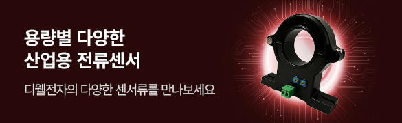 디웰전자 브랜드 모음