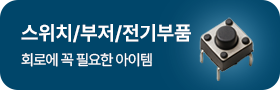 스위치/부저/전기부품