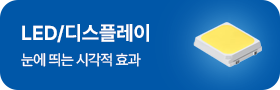 LED/디스플레이