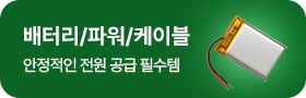 배터리/파워/케이블
