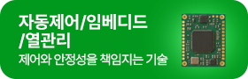 임베디드/열관리