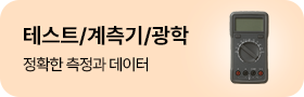 테스터/계측기/광학