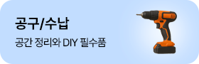 공구/수납