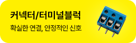 커넥터/터미널블럭