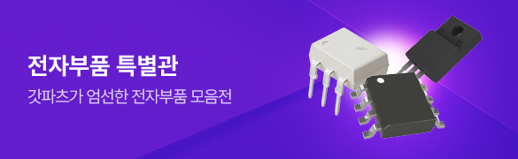 전자부품 특별관