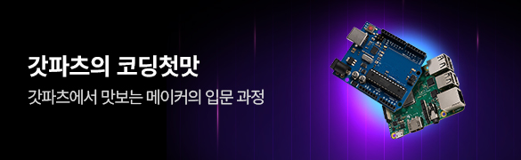 갓파츠의 코딩첫맛